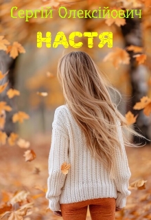 Настя - Сергій Олексійович - Безкоштовні електронні книги на українській мові: читай онлайн та скачуй