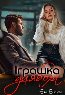 Іграшка диявола - Єва Басіста - Безкоштовні електронні книги на українській мові: читай онлайн та скачуй