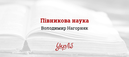 Півникова наука - Нагорняк Володимир - Безкоштовні електронні книги на українській мові: читай онлайн та скачуй