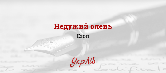 Недужий олень - Езоп - Безкоштовні електронні книги на українській мові: читай онлайн та скачуй