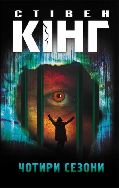 Чотири сезони - Стівен Кінг - Безкоштовні електронні книги на українській мові: читай онлайн та скачуй