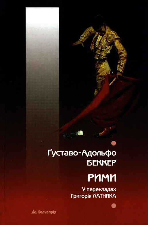 Рими - Густаво Адольфо Беккер - Безкоштовні електронні книги на українській мові: читай онлайн та скачуй