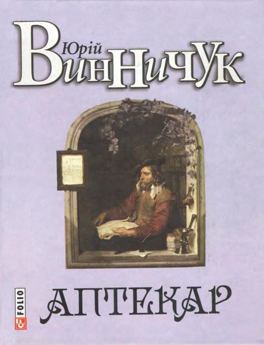 Аптекар - Юрій Павлович Винничук - Безкоштовні електронні книги на українській мові: читай онлайн та скачуй