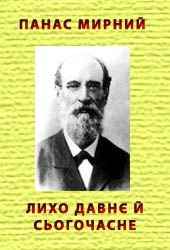 Лихо давнє й сьогочасне - Панас Мирний - Безкоштовні електронні книги на українській мові: читай онлайн та скачуй