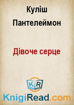 Дівоче серце - Куліш Пантелеймон - Безкоштовні електронні книги на українській мові: читай онлайн та скачуй