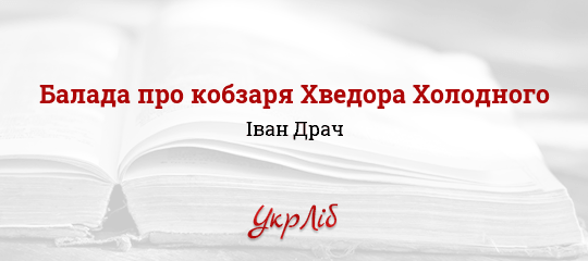 Балада про кобзаря Хведора Холодного - Драч Іван - Безкоштовні електронні книги на українській мові: читай онлайн та скачуй