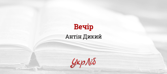 Вечір - Дикий Антін - Безкоштовні електронні книги на українській мові: читай онлайн та скачуй