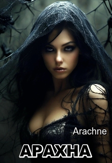 Арахна - Arachne - Безкоштовні електронні книги на українській мові: читай онлайн та скачуй