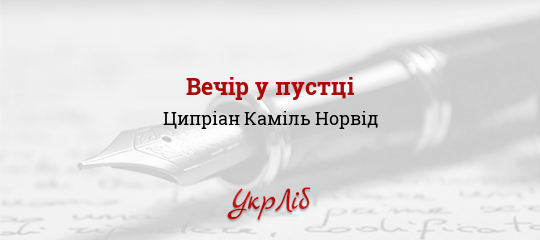 Вечір у пустці - Норвід Ципріан Каміль - Безкоштовні електронні книги на українській мові: читай онлайн та скачуй
