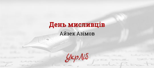 День мисливців - Азімов Айзек - Безкоштовні електронні книги на українській мові: читай онлайн та скачуй
