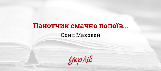Панотчик смачно попоїв... - Маковей Осип - Безкоштовні електронні книги на українській мові: читай онлайн та скачуй