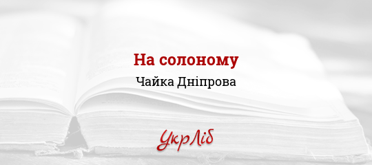 На солоному - Дніпрова Чайка - Безкоштовні електронні книги на українській мові: читай онлайн та скачуй