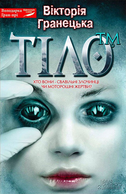 Тiло™ - Вікторія Леонідівна Гранецька - Безкоштовні електронні книги на українській мові: читай онлайн та скачуй