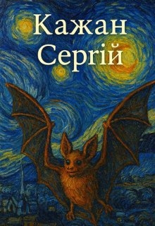 Кажан Сергій на вахті - Ганна Моренко - Безкоштовні електронні книги на українській мові: читай онлайн та скачуй