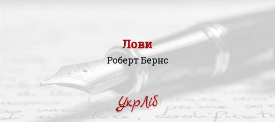 Лови - Бернс Роберт - Безкоштовні електронні книги на українській мові: читай онлайн та скачуй