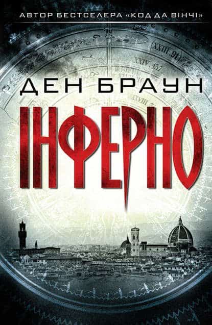 Інферно - Ден Браун - Безкоштовні електронні книги на українській мові: читай онлайн та скачуй