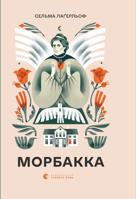 Морбакка - Сельма Лагерлеф - Безкоштовні електронні книги на українській мові: читай онлайн та скачуй