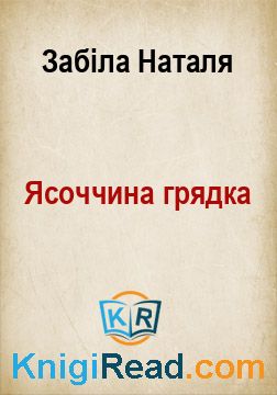 Ясоччина грядка - Забіла Наталя - Безкоштовні електронні книги на українській мові: читай онлайн та скачуй