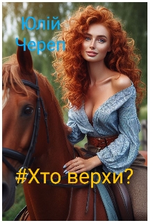 #хто верхи? - Юлій Череп - Безкоштовні електронні книги на українській мові: читай онлайн та скачуй
