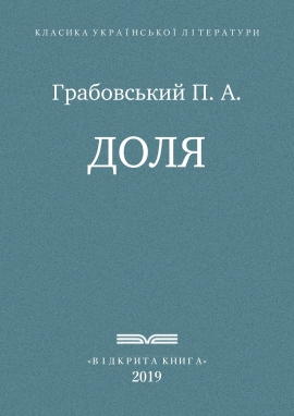 Доля - Павло Грабовський - Безкоштовні електронні книги на українській мові: читай онлайн та скачуй