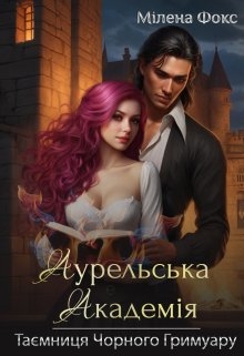 Аурельська Академія. Таємниця Чорного Гримуару - Мілена Фокс - Безкоштовні електронні книги на українській мові: читай онлайн та скачуй