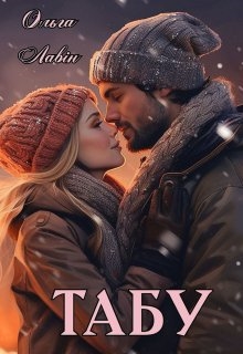 Табу - Ольга Лавін - Безкоштовні електронні книги на українській мові: читай онлайн та скачуй