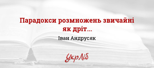 Парадокси розмножень звичайні як дріт... - Андрусяк Іван - Безкоштовні електронні книги на українській мові: читай онлайн та скачуй
