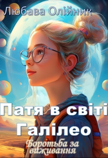 Патя в світі Галілео. Боротьба за виживання - Любава Олійник - Безкоштовні електронні книги на українській мові: читай онлайн та скачуй