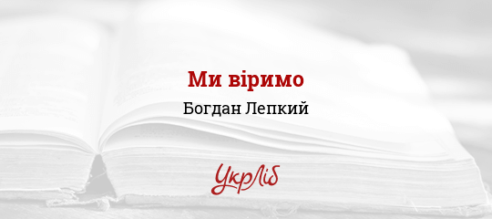 Ми віримо - Лепкий Богдан - Безкоштовні електронні книги на українській мові: читай онлайн та скачуй