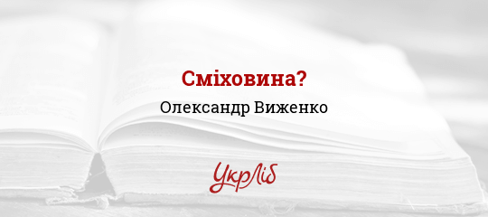 Сміховина? - Виженко Олександр - Безкоштовні електронні книги на українській мові: читай онлайн та скачуй