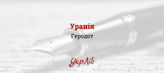 Уранія - Геродот - Безкоштовні електронні книги на українській мові: читай онлайн та скачуй