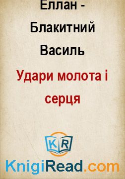 Удари молота і серця - Еллан-Блакитний Василь - Безкоштовні електронні книги на українській мові: читай онлайн та скачуй