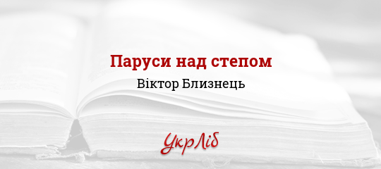 Паруси над степом - Близнець Віктор - Безкоштовні електронні книги на українській мові: читай онлайн та скачуй