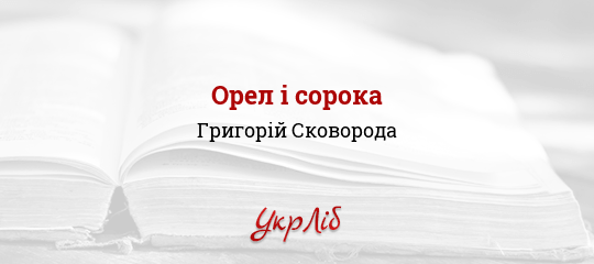 Орел і сорока - Сковорода Григорій - Безкоштовні електронні книги на українській мові: читай онлайн та скачуй