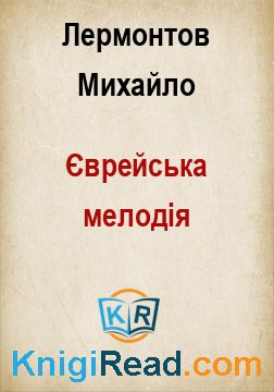 Єврейська мелодія - Лермонтов Михайло - Безкоштовні електронні книги на українській мові: читай онлайн та скачуй