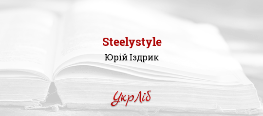 Steelystyle - Іздрик Юрій - Безкоштовні електронні книги на українській мові: читай онлайн та скачуй