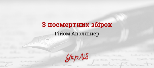 З посмертних збірок - Аполлінер Гійом - Безкоштовні електронні книги на українській мові: читай онлайн та скачуй