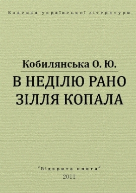 В неділю рано зілля копала - Ольга Кобилянська - Безкоштовні електронні книги на українській мові: читай онлайн та скачуй