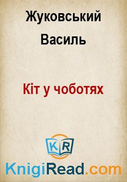 Кіт у чоботях - Жуковський Василь - Безкоштовні електронні книги на українській мові: читай онлайн та скачуй