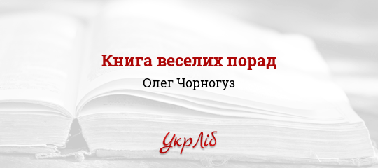 Книга веселих порад - Чорногуз Олег - Безкоштовні електронні книги на українській мові: читай онлайн та скачуй