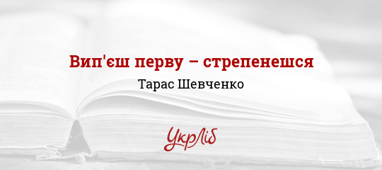 Вип'єш перву – стрепенешся - Шевченко Тарас - Безкоштовні електронні книги на українській мові: читай онлайн та скачуй