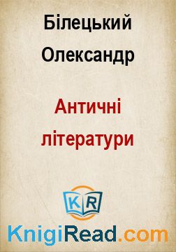 Античні літератури - Білецький Олександр - Безкоштовні електронні книги на українській мові: читай онлайн та скачуй