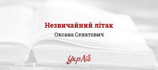 Незвичайний літак - Сенатович Оксана - Безкоштовні електронні книги на українській мові: читай онлайн та скачуй