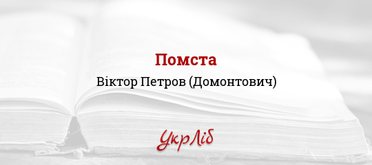 Помста - Петров (Домонтович) Віктор - Безкоштовні електронні книги на українській мові: читай онлайн та скачуй