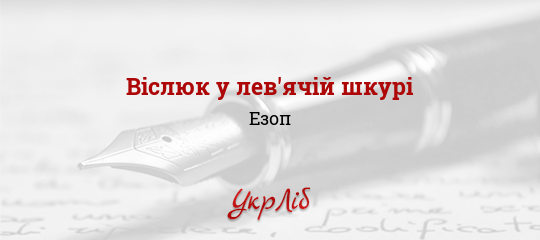 Віслюк у лев'ячій шкурі - Езоп - Безкоштовні електронні книги на українській мові: читай онлайн та скачуй