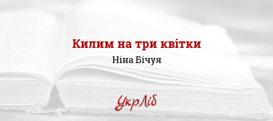 Килим на три квітки - Бічуя Ніна - Безкоштовні електронні книги на українській мові: читай онлайн та скачуй