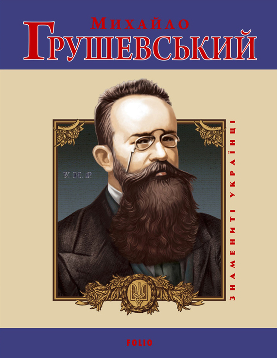 Михайло Грушевський - Юлія Сергіївна Тагліна - Безкоштовні електронні книги на українській мові: читай онлайн та скачуй