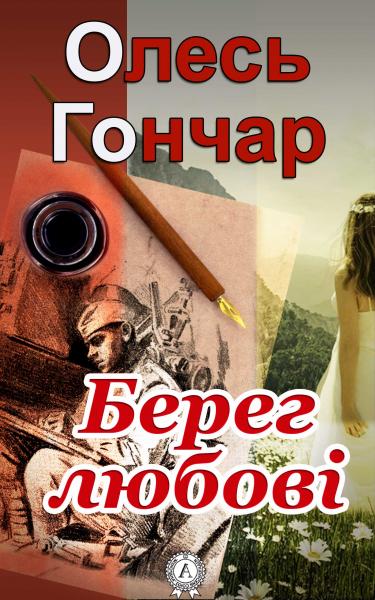 Берег любові - Олесь Гончар - Безкоштовні електронні книги на українській мові: читай онлайн та скачуй