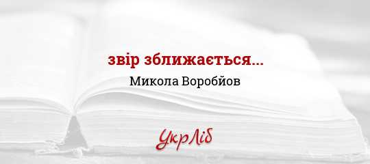 Звір зближається... - Воробйов Микола - Безкоштовні електронні книги на українській мові: читай онлайн та скачуй