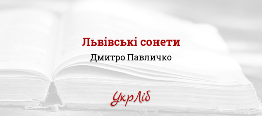 Львівські сонети - Павличко Дмитро - Безкоштовні електронні книги на українській мові: читай онлайн та скачуй